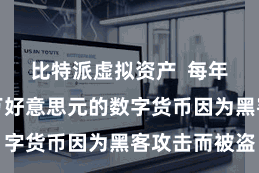 比特派虚拟资产  每年齐特地百万好意思元的数字货币因为黑客攻击而被盗