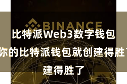 比特派Web3数字钱包 你的比特派钱包就创建得胜了