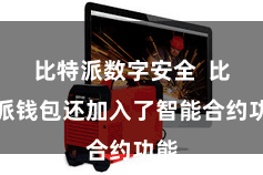 比特派数字安全  比特派钱包还加入了智能合约功能