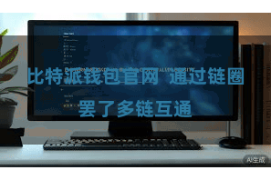 比特派钱包官网  通过链圈罢了多链互通
