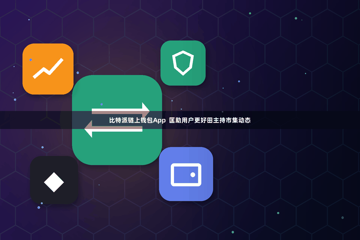 比特派链上钱包App 匡助用户更好田主持市集动态