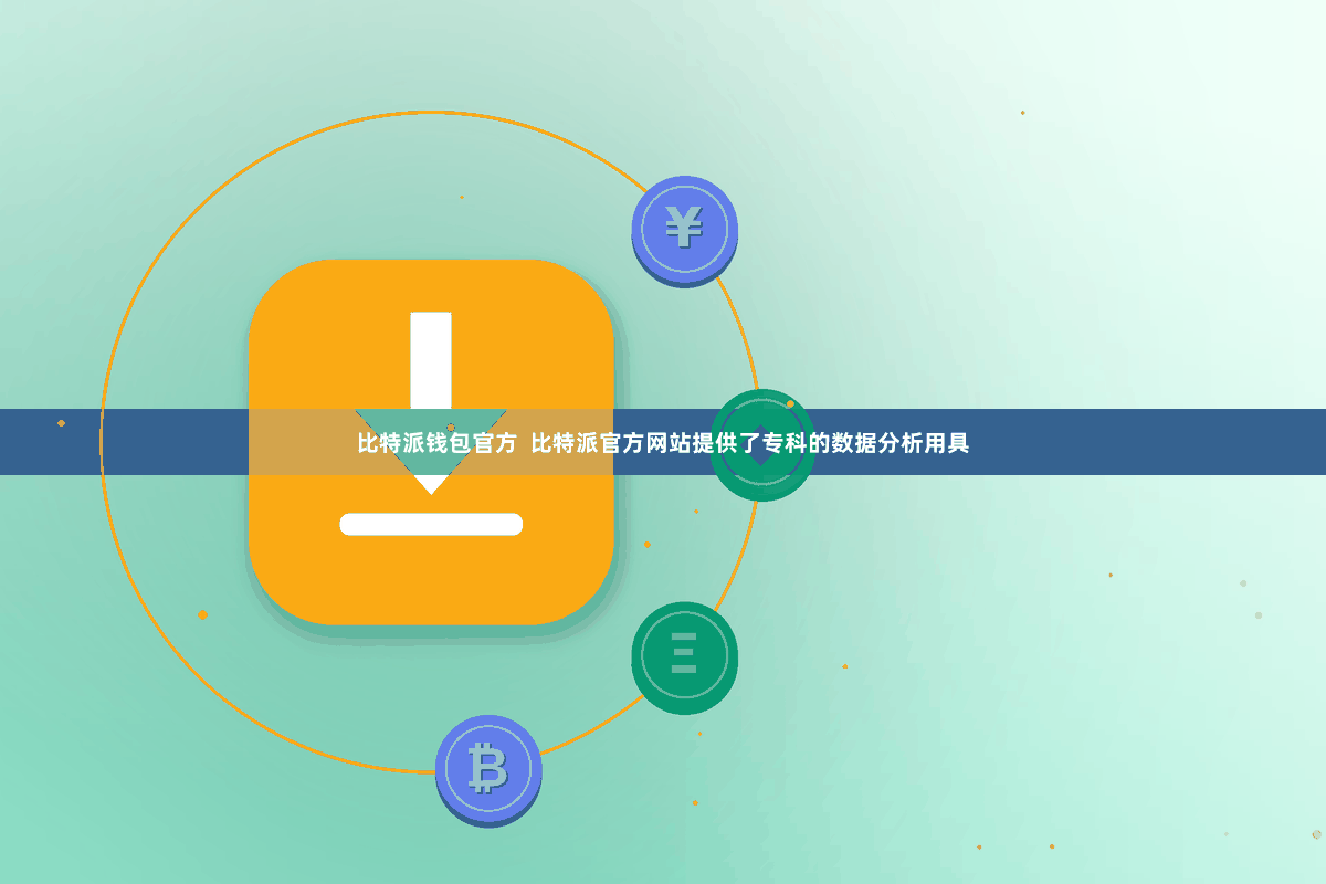 比特派钱包官方 比特派官方网站提供了专科的数据分析用具
