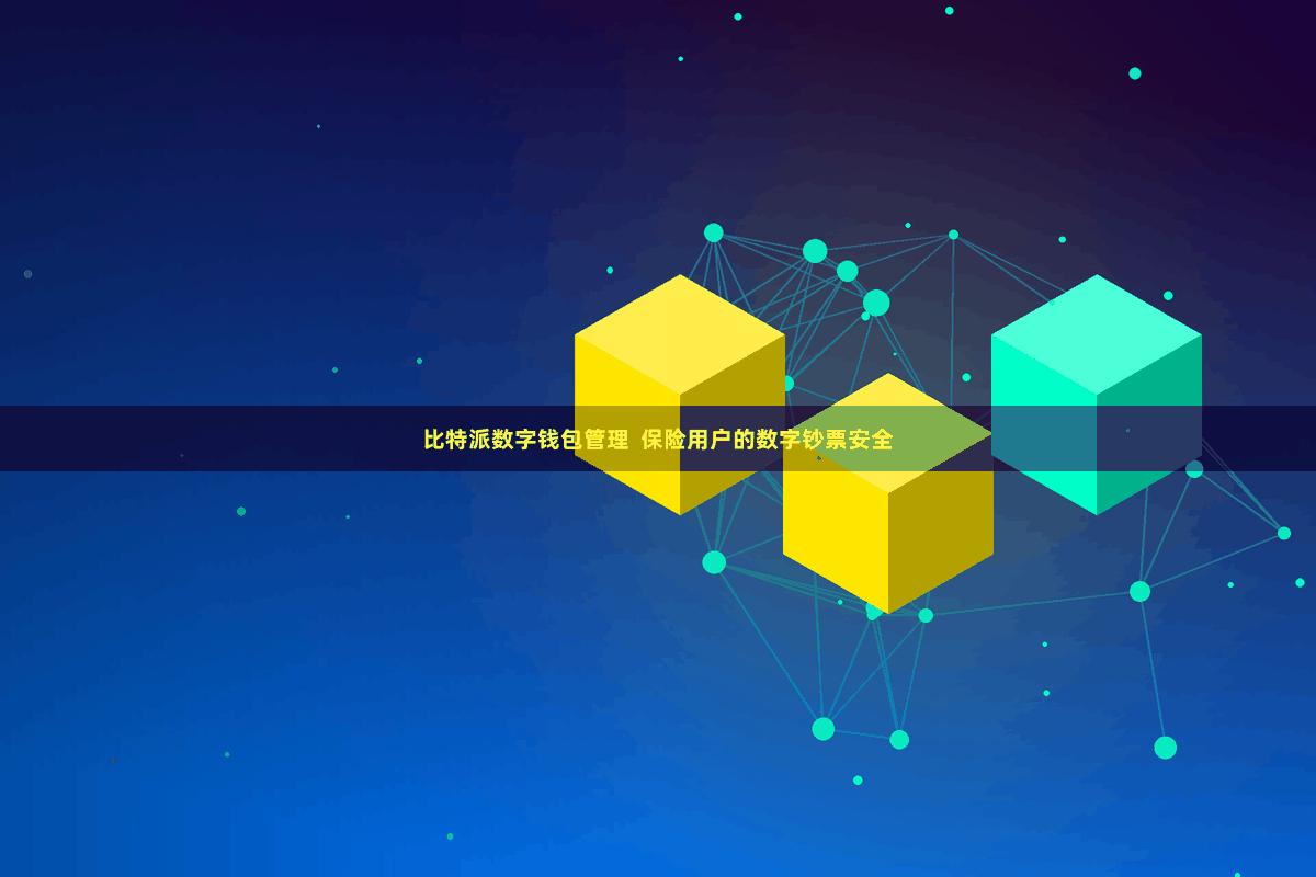 比特派数字钱包管理  保险用户的数字钞票安全