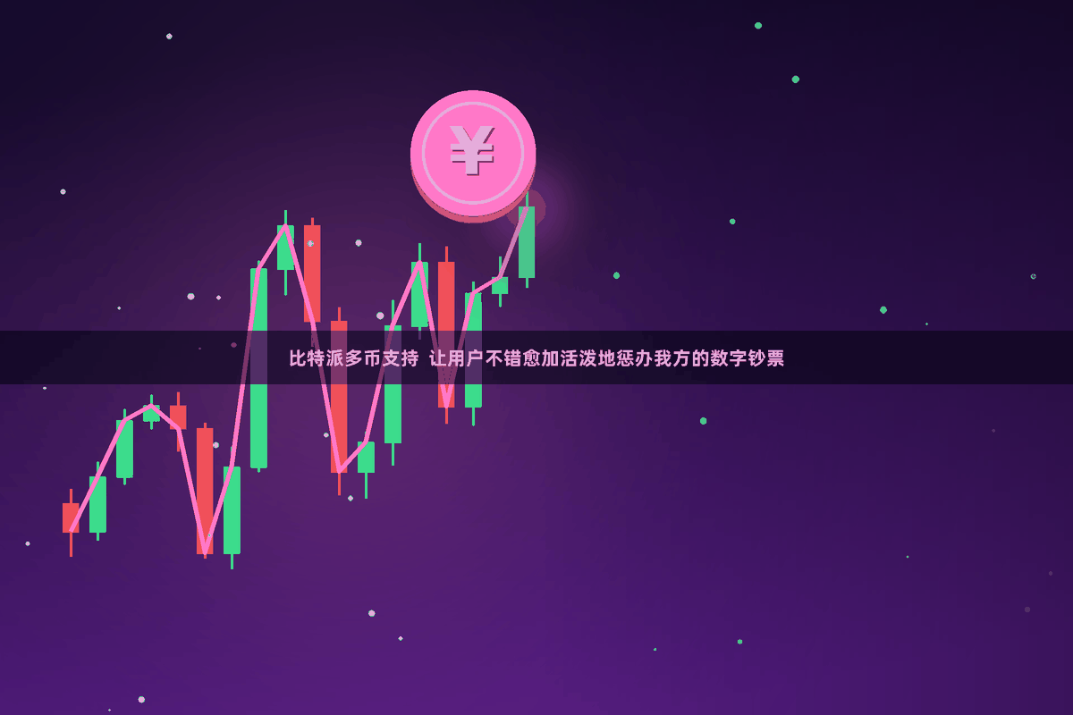 比特派多币支持 让用户不错愈加活泼地惩办我方的数字钞票