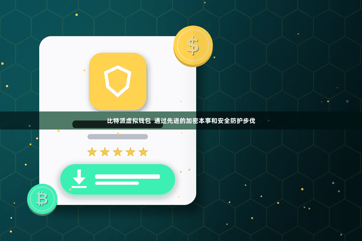 比特派虚拟钱包  通过先进的加密本事和安全防护步伐